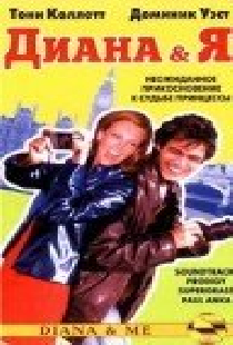 Диана и Я