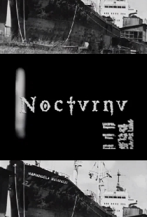 Ноктюрн