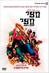 חצי חצי