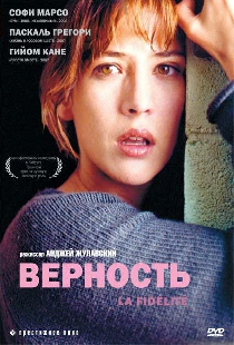 Верность