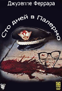 Сто дней в Палермо
