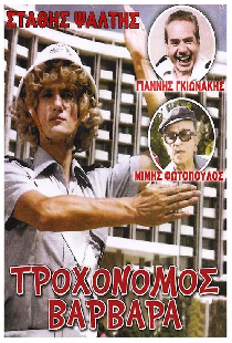 Τροχονόμος Βαρβάρα