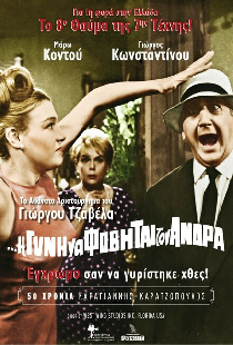 Η Δε Γυνή Να Φοβήται Τον Άνδρα
