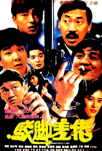 駁腳差佬