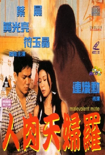 人肉天婦羅