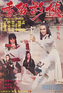 俠影留香