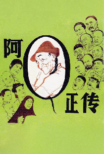 Подлинная история А Цю