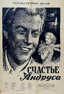 Счастье Андруса