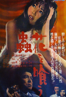 花を喰う蟲