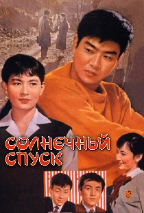 Солнечный спуск