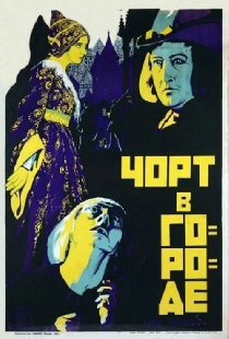 Дьявол в городе