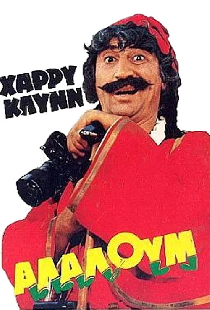 Αλαλούμ