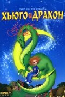 Хьюго и дракон