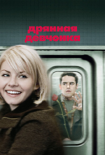 Дрянная девчонка