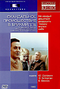 Скандальное происшествие в Брикмилле
