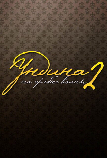 Ундина 2: На гребне волны