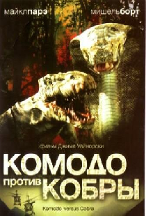 Комодо против Кобры