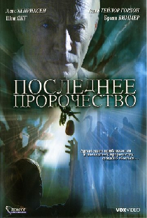 Последнее пророчество
