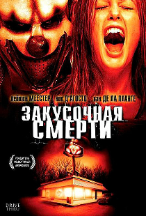 Закусочная смерти