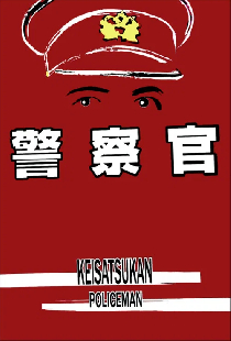 警察官