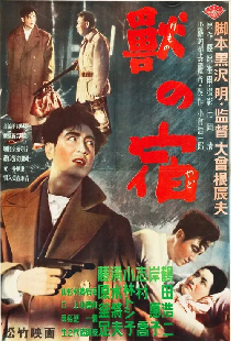 獣の宿