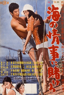 海の情事に賭けろ