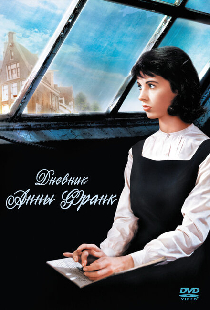 Дневник Анны Франк