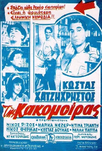 Της Κακομοίρας