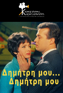 Δημήτρη μου... Δημήτρη μου