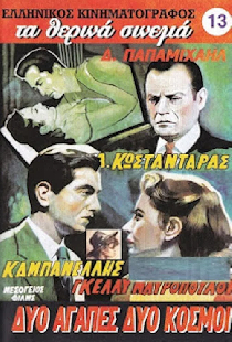 Две любви, два мира