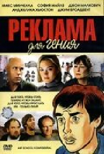 Реклама для гения