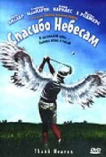 Спасибо небесам