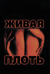 Живая плоть