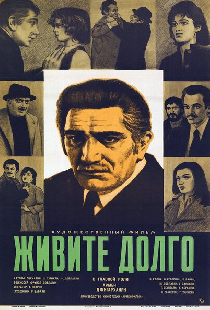 Живите долго