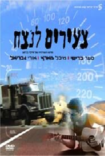 Tze'irim Lanetzah