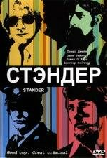 Стандер
