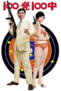 １００発１００中