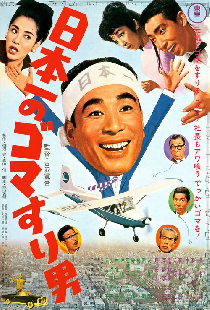 日本一のゴマすり男