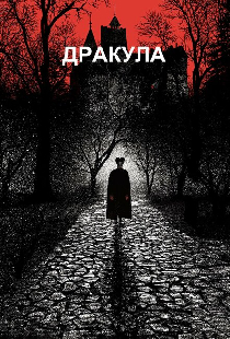 Дракула