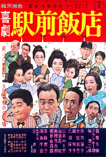 喜劇 駅前飯店