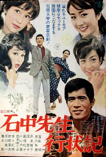 石中先生行状記