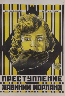 Преступление Лавинии Морланд
