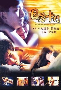 日落卡门