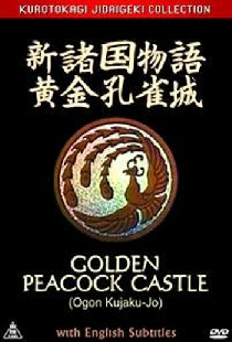 新諸国物語 黄金孔雀城