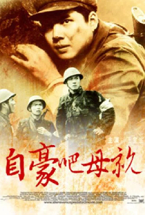 自豪吧，母亲