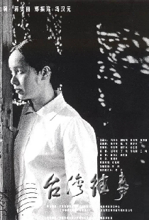 台湾往事