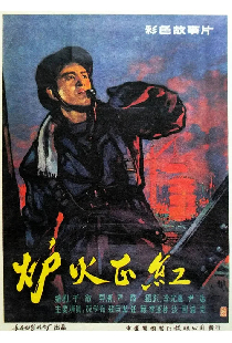 炉火正红