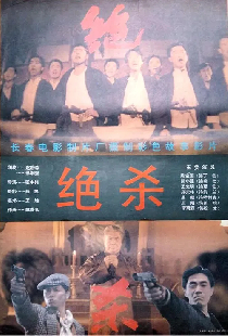 绝杀