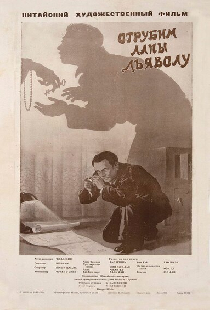 Отрубим лапы дьяволу