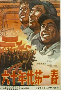 Первая весна шестидесятых